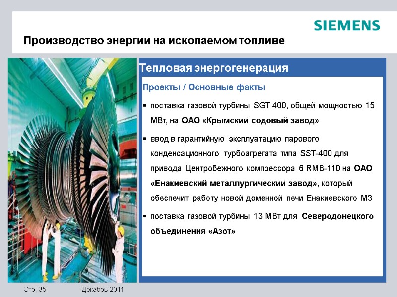 Тепловая энергогенерация   Проекты / Основные факты поставка газовой турбины SGT 400, общей